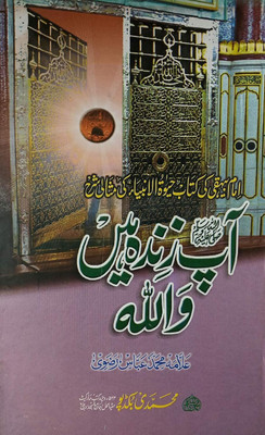 Aap Zinda Hain Wallah(Hard Perfect Binding, Urdu, Allama Mohammad Abbas ...