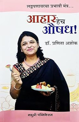 Aahar hech Aushadh - Latthapanavarcha Prabhavi Mantra...(Paperback, Dr. Pranita Ashok)