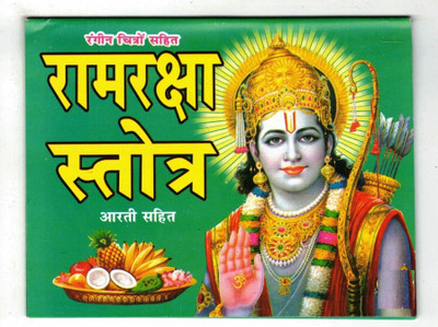 Ram Raksha Stotra Book In Small Size (Book Size - 11*14 Cm)(Paperback, Hindi, Manas Prakashan)