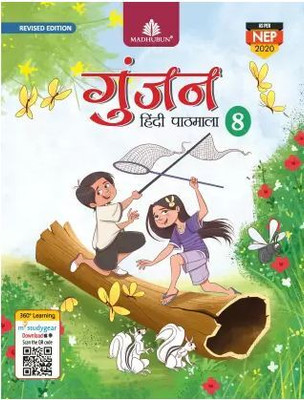 Revised Edition Gunjan Hindi Pathamala - 8(Paperback, Hindi, SANYUKTA LUDARA)