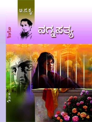 Nagnasathya(Paperback, Kannada, Aa Na Krishnarayaru (Aa Na Kru))