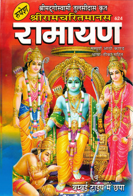 Shri Ramcharitmanas Ramayan Hindi Book By Rupesh | Tulsidas Krit Sampurn 8 Kand With Bhasha-Tika | Ramayan In Bold (Bambai Type) Print(Hardcover, Hindi, Shri Jwalaprashad ji)
