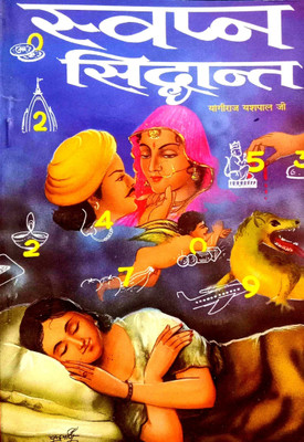Swapan Siddhant (Swapn Mein Dekhi Gai Vastuon Se Ank Banane Ki Vidhi V Talika Sahit)(Paperback, Hindi, Yogiraj Yashpal Bharati)