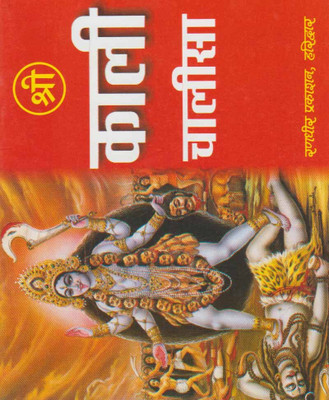 Shree Kaalee Chaaleesaedition ( Randdher Publication )(PAPERACK, Hindi, RANDHIR PRAKASHAN)