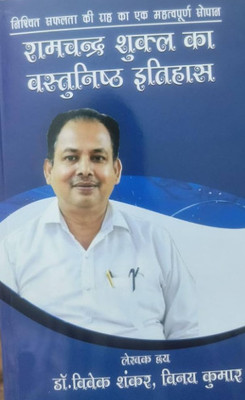 Ramchandra Shukla Ka Vastunisth Itihas Dr. Vivek Shankar(Paperback, Hindi, unknown)
