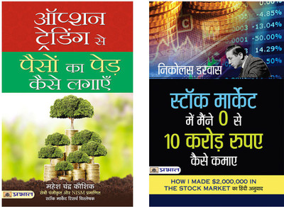 Option Trading Se Paison Ka Ped Kaise Lagayen+Stock Market Mein Maine Zero Se 10 Crore Rupaye Kaise Kamaye (Hindi Translation Of How I Made $2,000,000 In The Stock Market)(Paperback, Hindi, Multiple Authors) Option Trading Se Paison Ka Ped Kaise Lagayen+Stock Market Mein Maine Zero Se 10 Crore Rupaye Kaise Kamaye (Hindi Translation Of How I Made $2,000,000 In The Stock Market)(Paperback, Hindi, Multiple Authors)