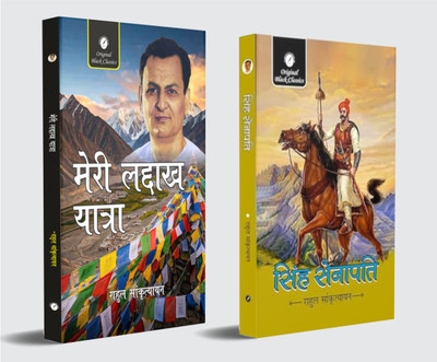 Meri Ladakh Yatra & Singh Senapati By Rahul Sankrityayan – Hindi (Combo Set Of 2 Books)(Paperback, Hindi, Rahul Sankrityayan)