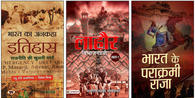 Bharat Ka Ankaha Itihas (Unsung Heroes Of India) + Lahore - Hindi Translation (Partition Historical Novel) + Bharat Ke Parakrami Raja (Great Indian Kings Chronicle) | Indian History Collection Featuring Forgotten Freedom Fighters | Pre-Partition Lahore And Legendary Monarchs | (3 Book Set)(Paperback
