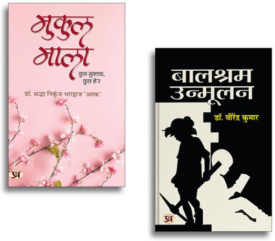 Mukul Mala मुकुल माला + Balshram Unmoolan | Hindi Poetry| Literature| Social Awareness| Inspirational Thoughts & Motivational Reads (2 Books Combo Collection)(Paperback, Hindi, Virendra Kumar, Shraddha Nikunj Bhardwaj ‘Ashk’) Mukul Mala मुकुल माला + Balshram Unmoolan | Hindi Poetry| Literature| Social Awareness| Inspirational Thoughts & Motivational Reads (2 Books Combo Collection)(Paperback, Hindi, Virendra Kumar, Shraddha Nikunj Bhardwaj ‘Ashk’)