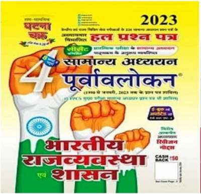 Purvavlokan Bhartiya Rajvyavastha (Ghatna Chakra 2022)(Paperback, Hindi, Ghatnachak expert)