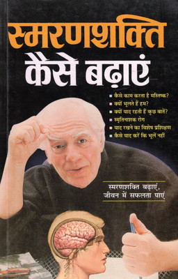 Smarnshakti Kaise Badhayein | Memory Improvement Book In Hindi | Brain Training & Concentration Guide(Paperback, Hindi, C. M ShriVastav)
