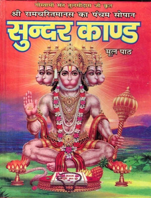 Sunderkand Book In Big Size || Mool Path (Book Size - 24*19 Cm)(Hardcover, Hindi, Anita Publications)