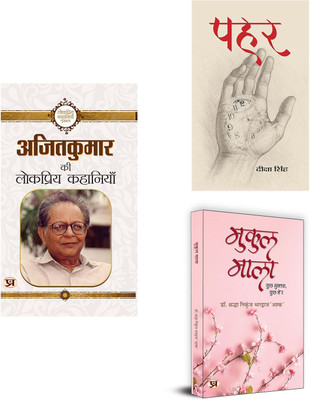 Ajit Kumar Ki Lokpriya Kahaniyan + Pahar + Mukul Mala ( Set Of 3 Books In Hindi )(Paperback, Hindi, Ajit Kumar, Deeksha Singh, Shraddha Nikunj Bhardwaj ‘Ashk’) Ajit Kumar Ki Lokpriya Kahaniyan + Pahar + Mukul Mala ( Set Of 3 Books In Hindi )(Paperback, Hindi, Ajit Kumar, Deeksha Singh, Shraddha Nikunj Bhardwaj ‘Ashk’)