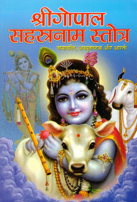 Shri Gopal Sahastranaam Stotra Book (Book Size - 18*12 Cm)(Paperback, Hindi, Manoj Publications)