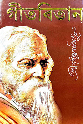 Gitabitan (Bengali Version)(Hardcover, Bengali, Sri Rabindranah Thakur)