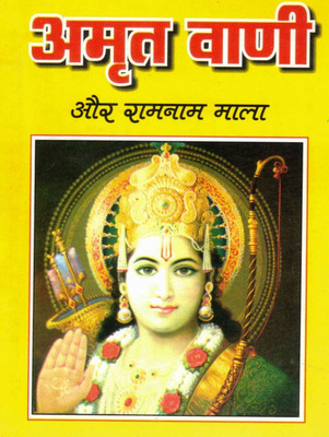 Amrit Vani Aur Ramnaam Mala | Ram Bhakti Collection | Hindi Devotional Book(Paperback, Hindi, Generic)