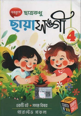 Nabarupe Chhatrabandhu Chhayasangi Class-4 (2025)(Paperback, Bengali, EXPERT TEAM)