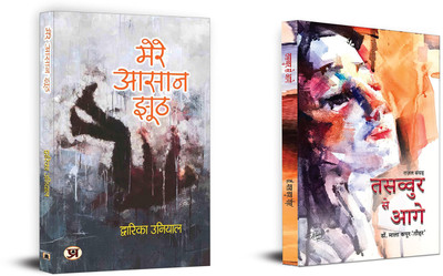 Mere Aasaan Jhooth + Tasavvur Se Aage Poems | An Inspirational Romance That Has Touched Millions Of Hearts (Set Of 2 Books In Hindi)(Paperback, Hindi, Dwarika Uniyal, Dr. Mala Kapoor ‘Gauhar’) Mere Aasaan Jhooth + Tasavvur Se Aage Poems | An Inspirational Romance That Has Touched Millions Of Hearts (Set Of 2 Books In Hindi)(Paperback, Hindi, Dwarika Uniyal, Dr. Mala Kapoor ‘Gauhar’)
