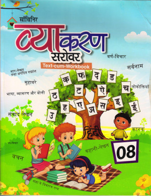 Souvenir Vyakaran Sarovar (Text-Cum-Workbook)Class-8(Paperback, Hindi, DIPIKA SHARMA, KRISHN DUT SHARMA SHASTRI)