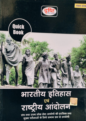 Quick Book BHARATIYA ITIHAS EVAM RASHTRIYA ANDOLAN(Paperback, Hindi, Drishti Team)