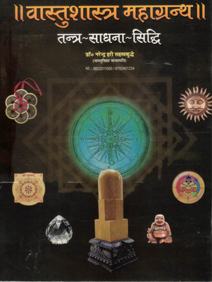 Vaastushastra Mahagranth | Tantra – Sadhana – Siddhi | Hindi Vastu Book By Dr. Narendra Hari Sahasrabuddhe(Paperback, Hindi, Dr. Narendra Hari Sahastrabuddhe)