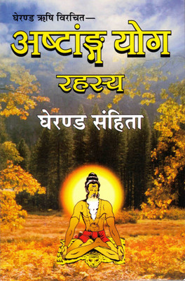Ashtanga Yog Rahasaya Book || Gheranda Samhita (Book Size - 22*14 Cm)(Paperback, Hindi, Pdt. Ramkrishan Sharma)