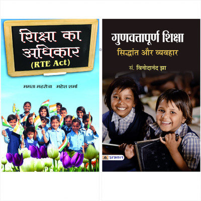 Ultimate Books Of Right To Education (Shiksha Ka Adhikar/ Gunvattapoorna Shiksha : Siddhant Aur Vyavahar )(Set Of 2 Books)(Paperback, Hindi, Mamta Mahrotra & Mahesh Sharma, Ed.Vinodanand Jha) Ultimate Books Of Right To Education (Shiksha Ka Adhikar/ Gunvattapoorna Shiksha : Siddhant Aur Vyavahar )(Set Of 2 Books)(Paperback, Hindi, Mamta Mahrotra & Mahesh Sharma, Ed.Vinodanand Jha)