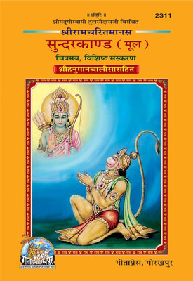 Sachitra Shri Ramacharitamanasa Sundarkand (Mool),Religious Book, Latest Edition , Devotee Book (Hardcover, Gita Press Gorakhpur)(Hardcover, Nepali, Goswami Tulsidas)