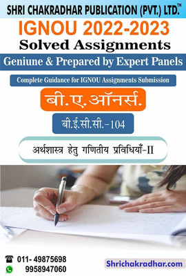 IGNOU BECC 104 Solved Assignment 2022-23 Arthashastra Mein Ganitiya Vidhiyaan II IGNOU Solved Assignment BAECH IGNOU BA Economic Honours (2022-2023) Becc104(Paperback, Hindi, BHAVYA KUMAR SAHNI)