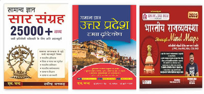 Combo Samanya Gyan Saar Sangrah 25000+ तथ्य & भारतीय राजव्यवस्था Bhartiya Rajvyavastha Through Mind Maps & सामान्य ज्ञान उत्तर प्रदेश समग्र दृष्टिकोण(Paperback, Hindi, S CHAND) Combo Samanya Gyan Saar Sangrah 25000+ तथ्य & भारतीय राजव्यवस्था Bhartiya Rajvyavastha Through Mind Maps & सामान्य ज्ञान उत्तर प्रदेश समग्र दृष्टिकोण(Paperback, Hindi, S CHAND)