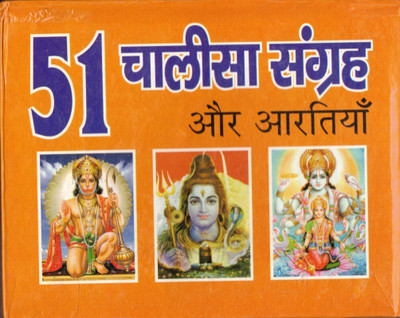 51 Chalisa Sangrah Aur Artiyan(Book Size-13*15)(Hardcover, Hindi, Randhir Prakashan)