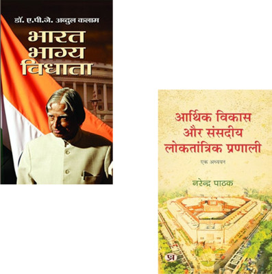 From Dreams To Democracy : Bharat Bhagya Vidhata + Arthik Vikas Aur Sansadiya Loktantrik Pranali Book In Hindi | APJ Abdul Kalam Book | Economic Development India | Indian Parliamentary System | Dr. Kalam Vision | Narendra Pathak Book | Democracy In India | Indian Economy Explained | Public Policy I