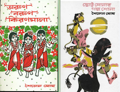 Combo Of Arun Barun Kiranmala & Chotto Sonar Galpa Shona(Hardcover, Bengali, Sailen Ghosh)