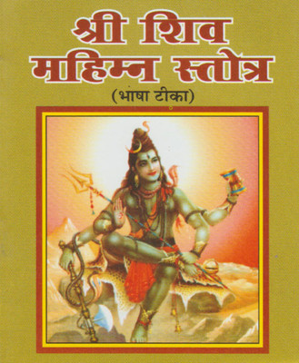 Shree Shiv Mahimn Stotredition(Paperback, Hindi, RANDHIR PUBLICATION)