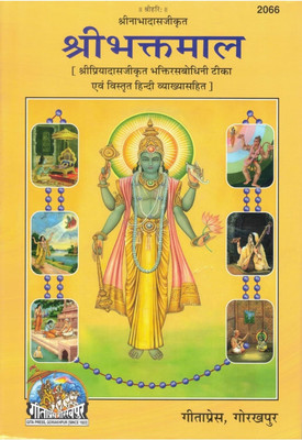 Sahilo World Shribhaktmaal | Shri Priyadas Ji Krit Bhaktirasbodhini Teeka With Hindi Commentary | Gita Press Gorakhpur(Hardcover, Hindi, Shri Nabha Das Ji)