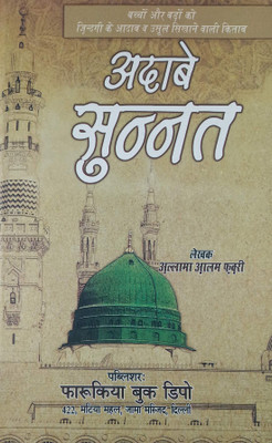 Adab E Sunnat Hindi Lesson For Good Habit (8285254860)(Hardcover, Hindi, Allama Alam Faqri)