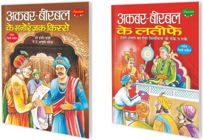 Akbar-Birbal Ke Manoranjak Kisse aur Akbar-Birbal Ke Lateefe : Entertaining tales for kids, Educational story book, Kids bedtime book in hindi | Pack of 2 story books.(Paperback, Sawan)