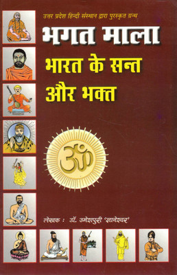 Bhagat Mala – Bharat Ke Sant Aur Bhakt | Inspirational Saints Of India | Dr. Umeshpuri 'Gyaneshwar'(Paperback, Hindi, Dr. Umeshpuri 'Gyaneshwar')
