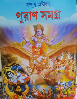Puran Samagra(Hardcover, Bengali, Loknath Chakraborty)