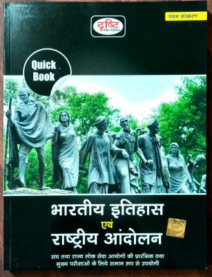 Bharatiya Itihas Evam Rashtriya Andolan 5th Edition(Paperback, Hindi, Drishti Publications)