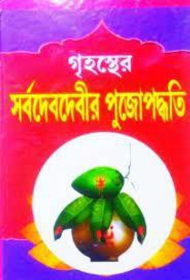 Grihoster Sarbo Dev Devir Puja Paddhyati(Hardcover, Bengali, Pandit Sri Tirthankar Bandyopadhaya)