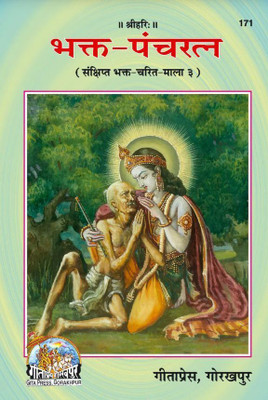 Bhakta Pancharatna (Hindi)(Paperback, Hindi, Gita Press Gorakhpur)