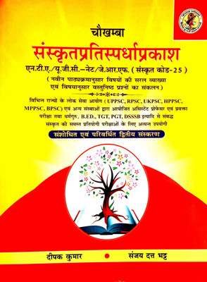 Sanskrit Pratisapardha Prakash (Useful For NTA/UGC Net/jrf) Sanskrit Code-25(Paperback, Hindi, Deepak Kumar, Sanjay Dutt Bhatt)
