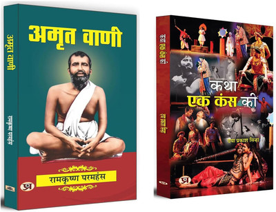 Amrit Vani + Katha Ek Kans Ki |Swami Ramakrishna Paramhansa And His Teachings | Kansa In Indian Literature | Play On Kansa (Set Of 2 Books In Hindi) [Paperback] Ramkrishna Paramhansa And Daya Prakash Sinha(Paperback, Hindi, Ramkrishna Paramhansa, Daya Prakash Sinha)
