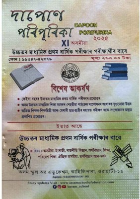 Dapon Poripurika [Latest Edition] For Class 11 [XI] Of Arts Stream With Solved Question Papers Of Many Years : Includes Assamese, English, Political Science, Economics, Education, Alternative Assamese, Logic And Philosophy, Environmental Studies : Very Useful For The Coming Class 11 [XI] Final Year 