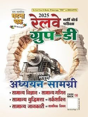 Railway Group D Exam Guide 2025 Book, Hindi Edition, Complete Study Material With General Science, Mathematics, General Knowledge By Ghatna Chakra(Paperback, Hindi, SSGCP)