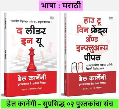 The Leader In You + How To Win Friends And Influence People ( Combo Set Of 02 Marathi Books )(Paperback, Marathi, Dale Carnegie, Anjali Dhanorkar, G. D. Pahinkar) The Leader In You + How To Win Friends And Influence People ( Combo Set Of 02 Marathi Books )(Paperback, Marathi, Dale Carnegie, Anjali Dhanorkar, G. D. Pahinkar)