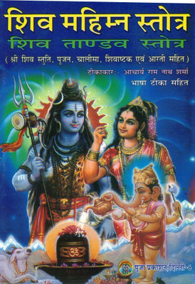 Shiv Mahimna Stotra Hindi | Shiv Tandav Stotra Poojan Chalisa Aarti Sangrah | Acharya Ram Nath Sharma Commentary(Paperback, Hindi, Aacharya Ramnath Sharma)
