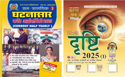 Sam-Samyik Ghatnasar Ank 2 Current Ardhvarshiki 2025 Current Half Yearly UP And Bihar Current 2025 Special + Ghatna Chakra Drishti Varshik 2025 Yearly 1 July 2024 To 25 June 2025 Sam Samyik Ghatnao Ka Varshik Sankalan Hindi Medium 2512-M(Paperback, Hindi, ghatna chakra) Sam-Samyik Ghatnasar Ank 2 Current Ardhvarshiki 2025 Current Half Yearly UP And Bihar Current 2025 Special + Ghatna Chakra Drishti Varshik 2025 Yearly 1 July 2024 To 25 June 2025 Sam Samyik Ghatnao Ka Varshik Sankalan Hindi Medium 2512-M(Paperback, Hindi, ghatna chakra)