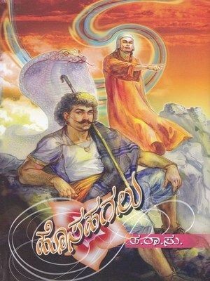 Hosahagalu(Paperback, Kannada, Ta Ra Subba Rao (Ta Ra Su))